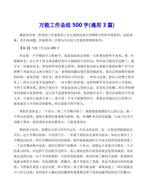 万能工作总结500字(通用3篇)
