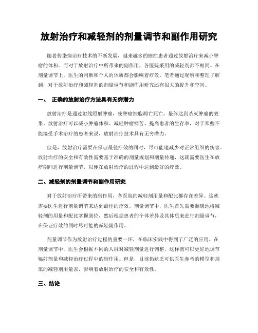 放射治疗和减轻剂的剂量调节和副作用研究