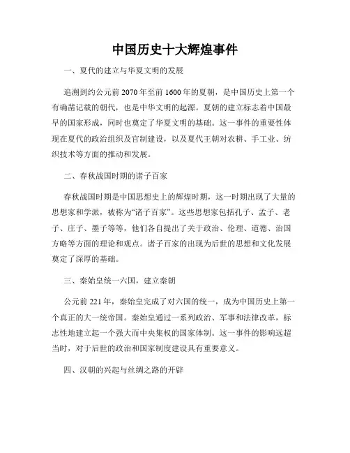 中国历史十大辉煌事件