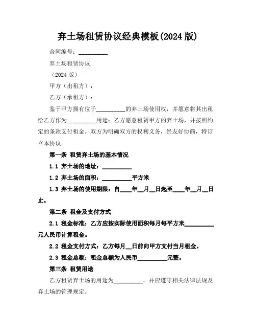 弃土场租赁协议经典模板(2024版)