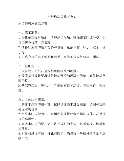 木结构房屋施工方案