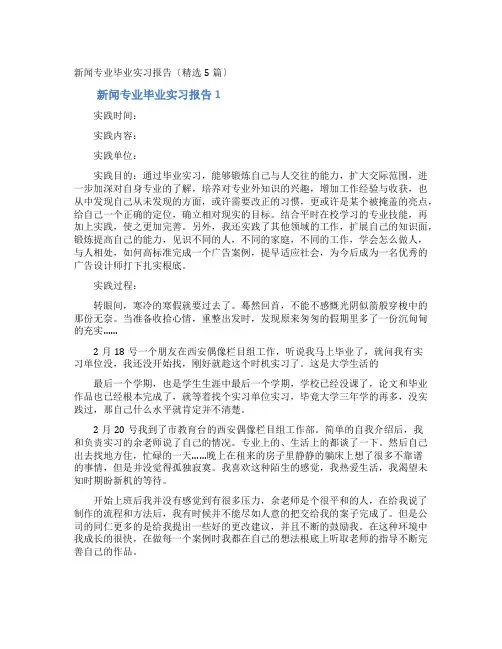 新闻专业毕业实习报告