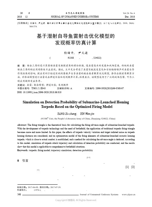 基于潜射自导鱼雷射击优化模型的发现概率仿真计算_