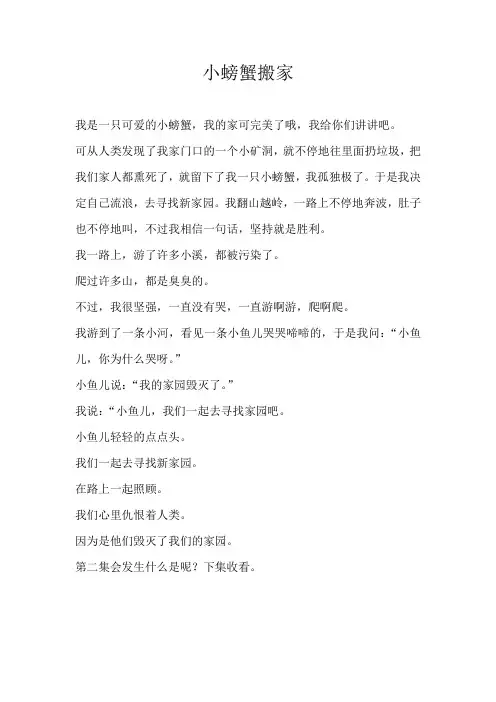 小学想象小螃蟹搬家