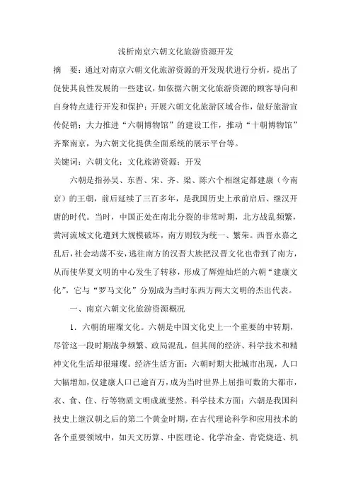 浅析南京六朝文化旅游资源开发