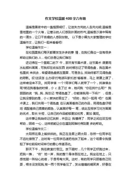 作文学校温暖400字六年级