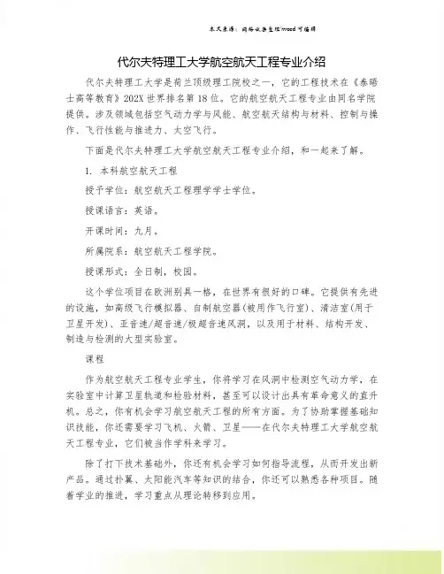 代尔夫特理工大学航空航天工程专业介绍.doc