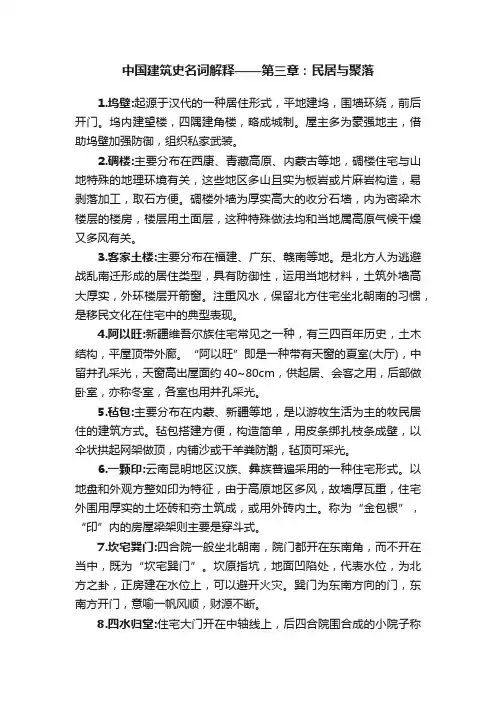 中国建筑史名词解释——第三章：民居与聚落