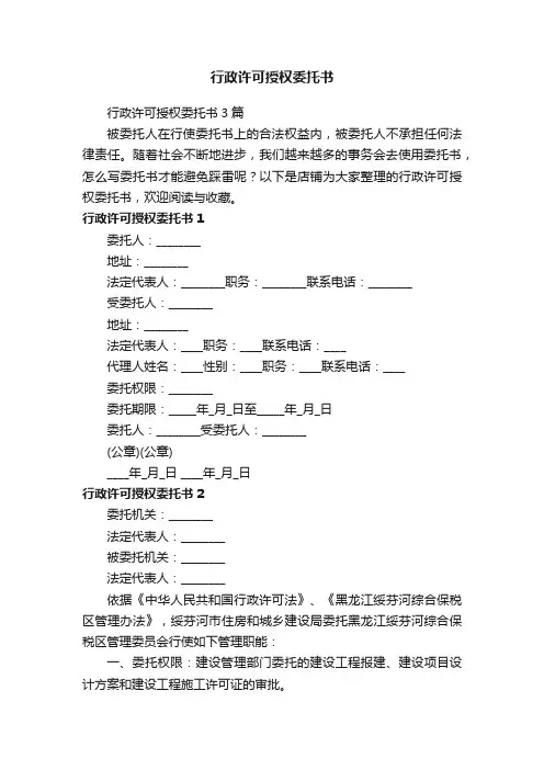 行政许可授权委托书