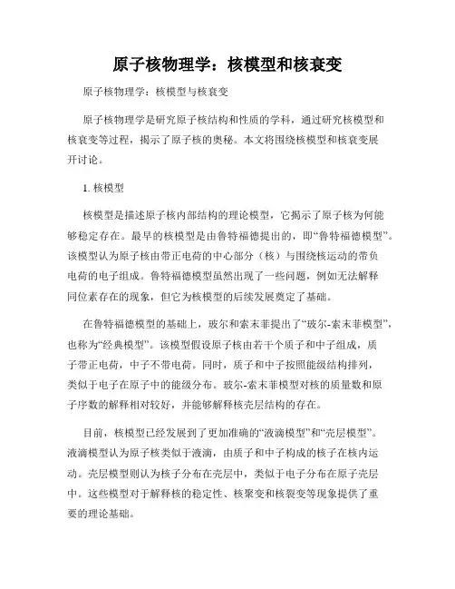 原子核物理学：核模型和核衰变