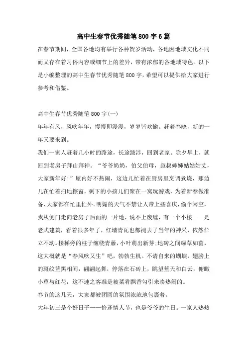 高中生春节优秀随笔800字6篇