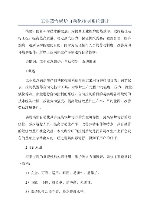 工业蒸汽锅炉自动化控制系统设计