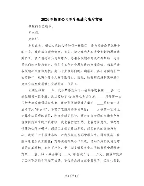 2024年铁通公司年度先进代表发言稿(二篇)