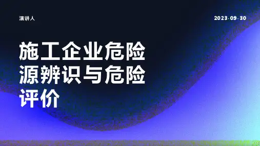 施工企业危险源辨识与危险评价
