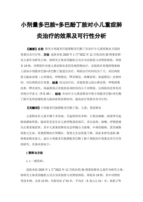 小剂量多巴胺+多巴酚丁胺对小儿重症肺炎治疗的效果及可行性分析