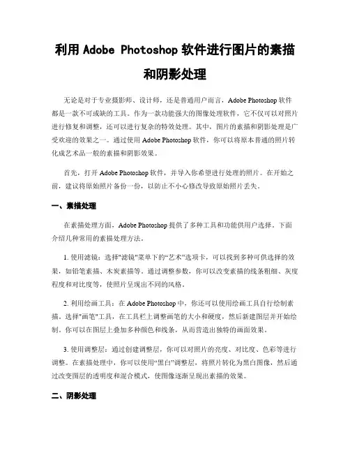 利用Adobe Photoshop软件进行图片的素描和阴影处理