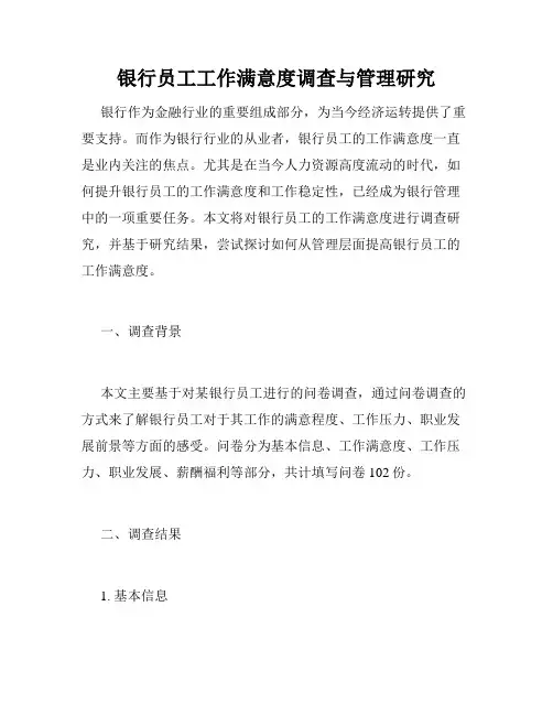 银行员工工作满意度调查与管理研究