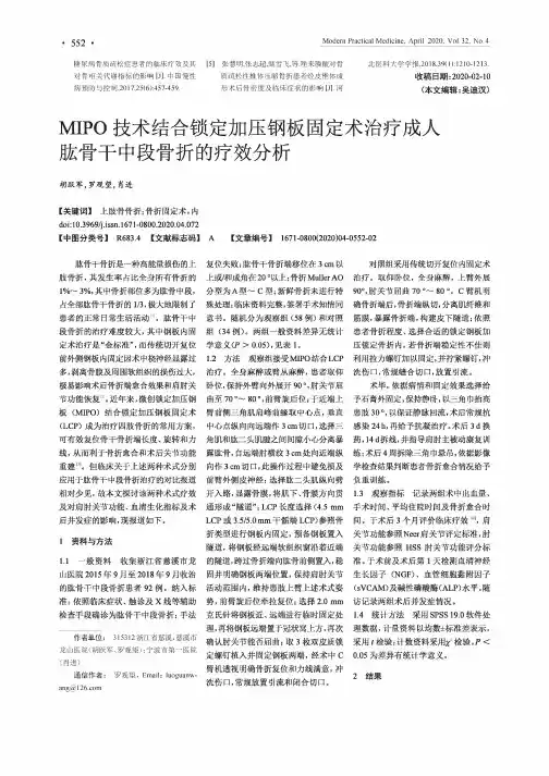 MIPO技术结合锁定加压钢板固定术治疗成人肱骨干中段骨折的疗效分析