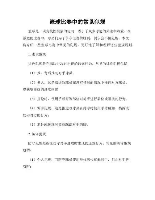 篮球比赛中的常见犯规