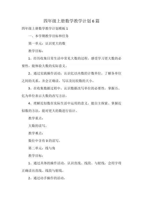 四年级上册数学教学计划6篇