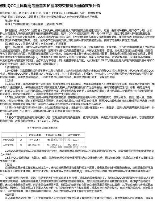 使用QCC工具提高危重患者护理床旁交接班质量的效果评价