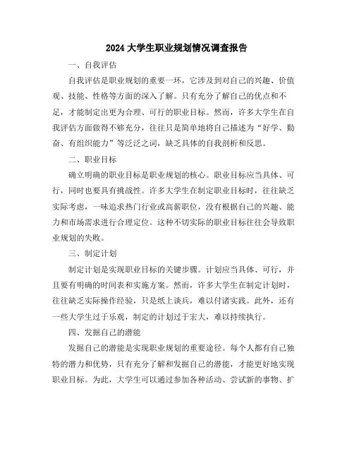 2024大学生职业规划情况调查报告