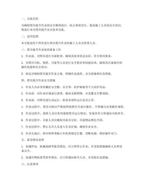 塔吊提升安全技术交底模板