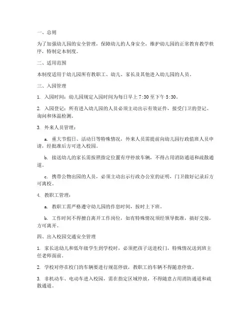 幼儿园进入校园管理制度
