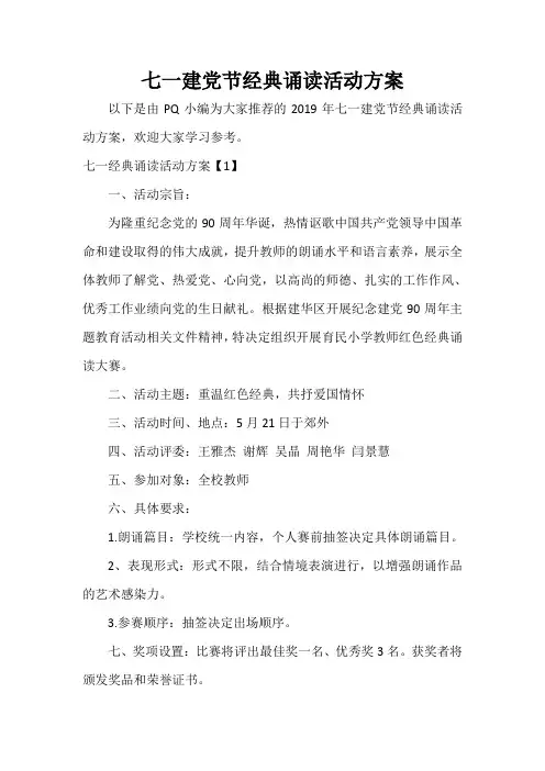  七一建党节经典诵读活动方案