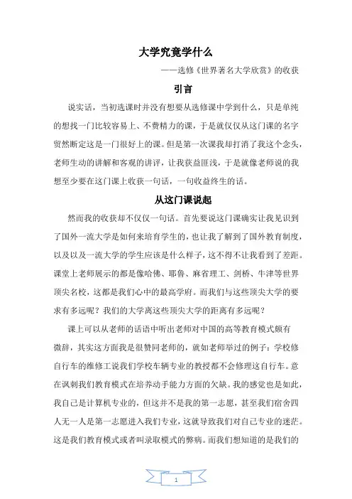 世界著名大学欣赏课论文