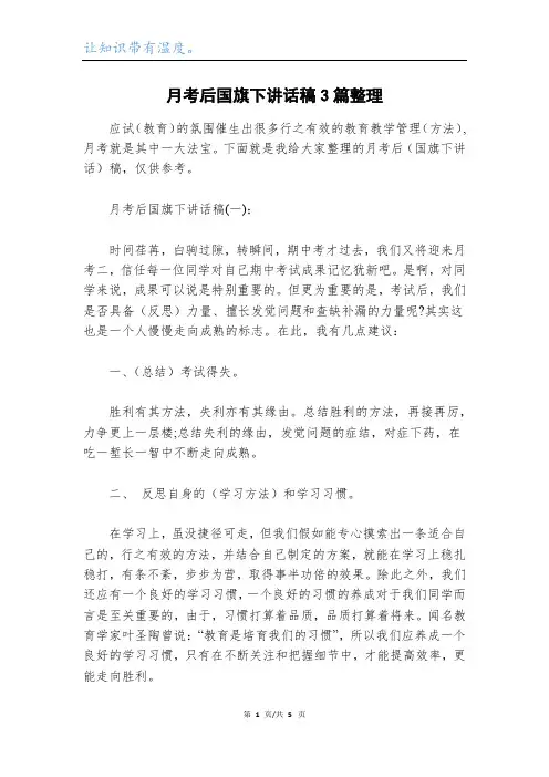 月考后国旗下讲话稿3篇整理