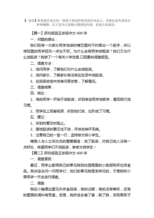研究报告五年级作文400字6篇