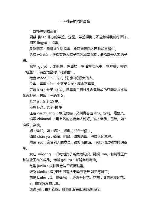 一些特殊字的读音