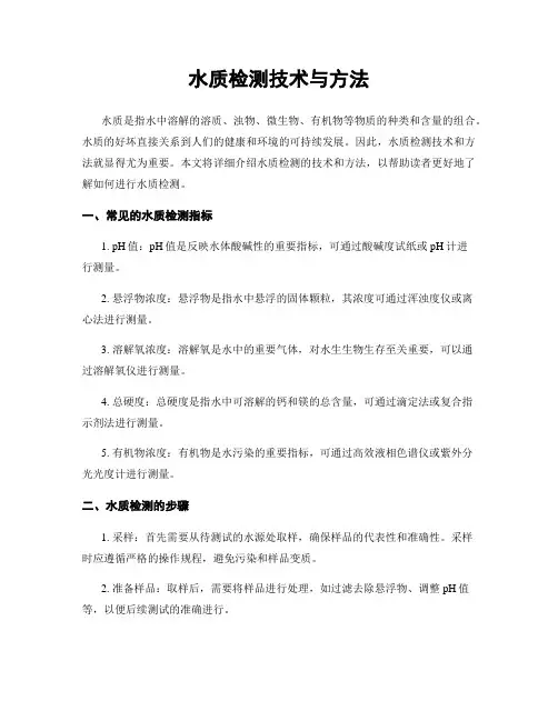 水质检测技术与方法