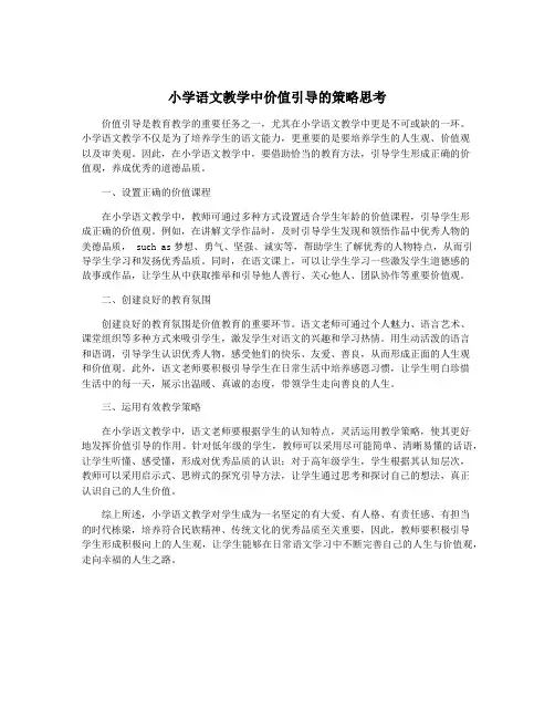 小学语文教学中价值引导的策略思考