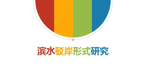 滨水驳岸形式研究