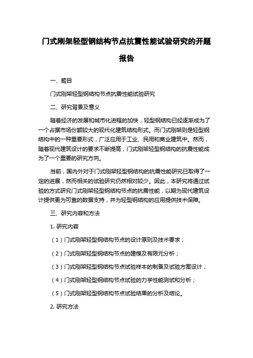 门式刚架轻型钢结构节点抗震性能试验研究的开题报告