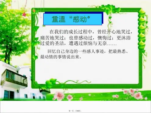 令我最感动的一件事作文指导课件