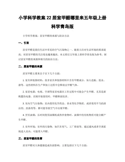 小学科学教案22居室甲醛哪里来五年级上册科学青岛版