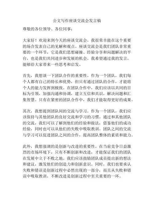 公文写作座谈交流会发言稿