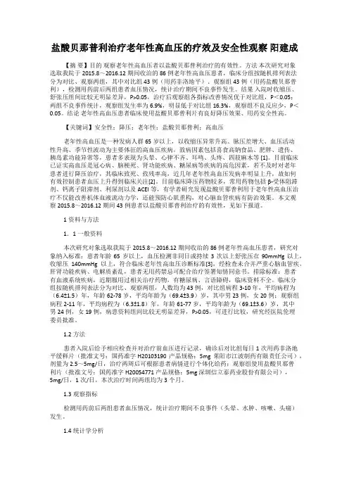 盐酸贝那普利治疗老年性高血压的疗效及安全性观察 阳建成