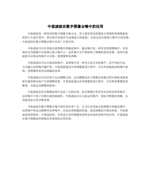 中值滤波在数字图像去噪中的应用