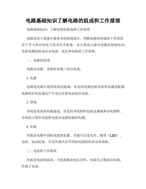 电路基础知识了解电路的组成和工作原理