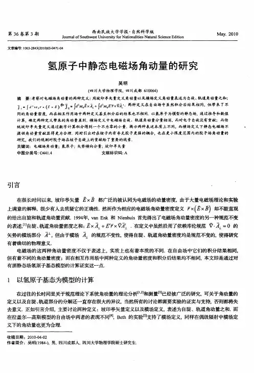 氢原子中静态电磁场角动量的研究