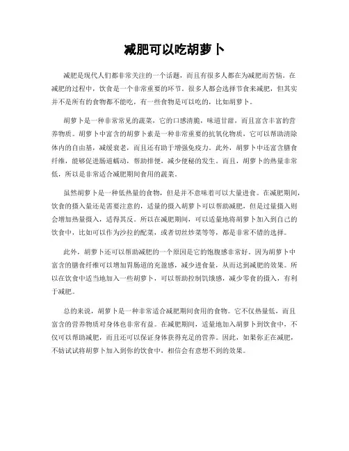 减肥可以吃胡萝卜