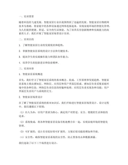 智能家居场景设计实训报告