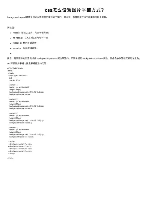 css怎么设置图片平铺方式？