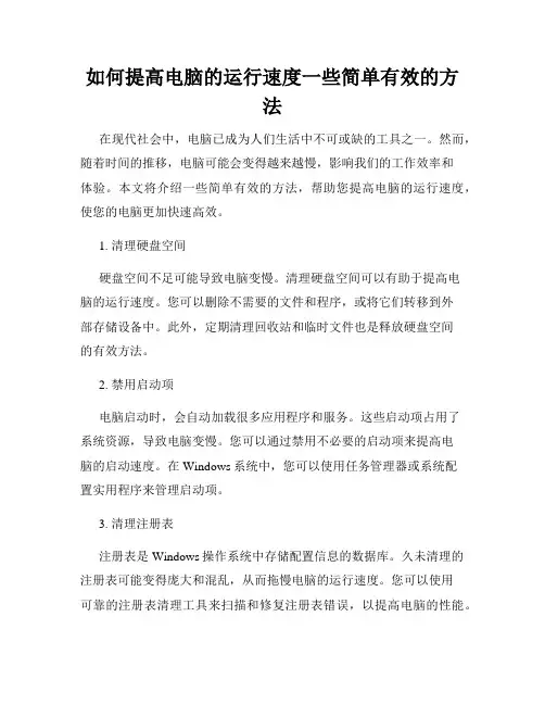 如何提高电脑的运行速度一些简单有效的方法