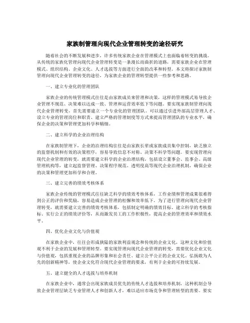 家族制管理向现代企业管理转变的途径研究