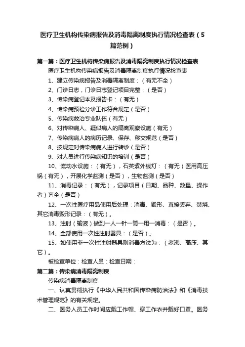 医疗卫生机构传染病报告及消毒隔离制度执行情况检查表（5篇范例）